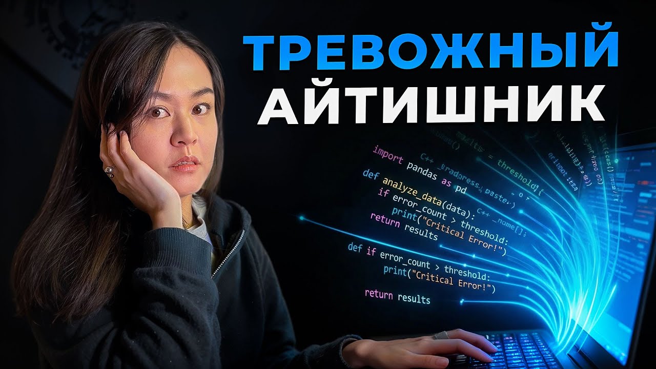 ТРЕВОЖНЫЙ АЙТИШНИК. Как быть спокойным в 2026 году