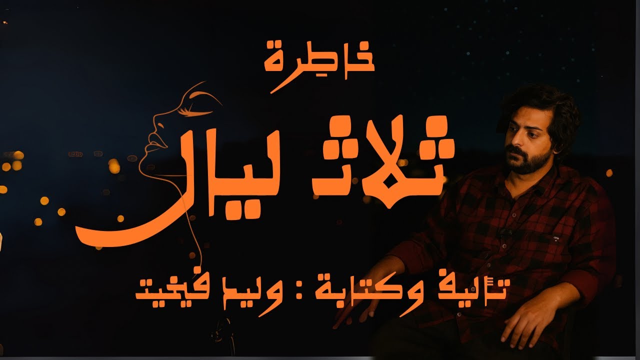 ثلاث ليال خاِطرة I تأليف وكتابة : وليد فيخيت
