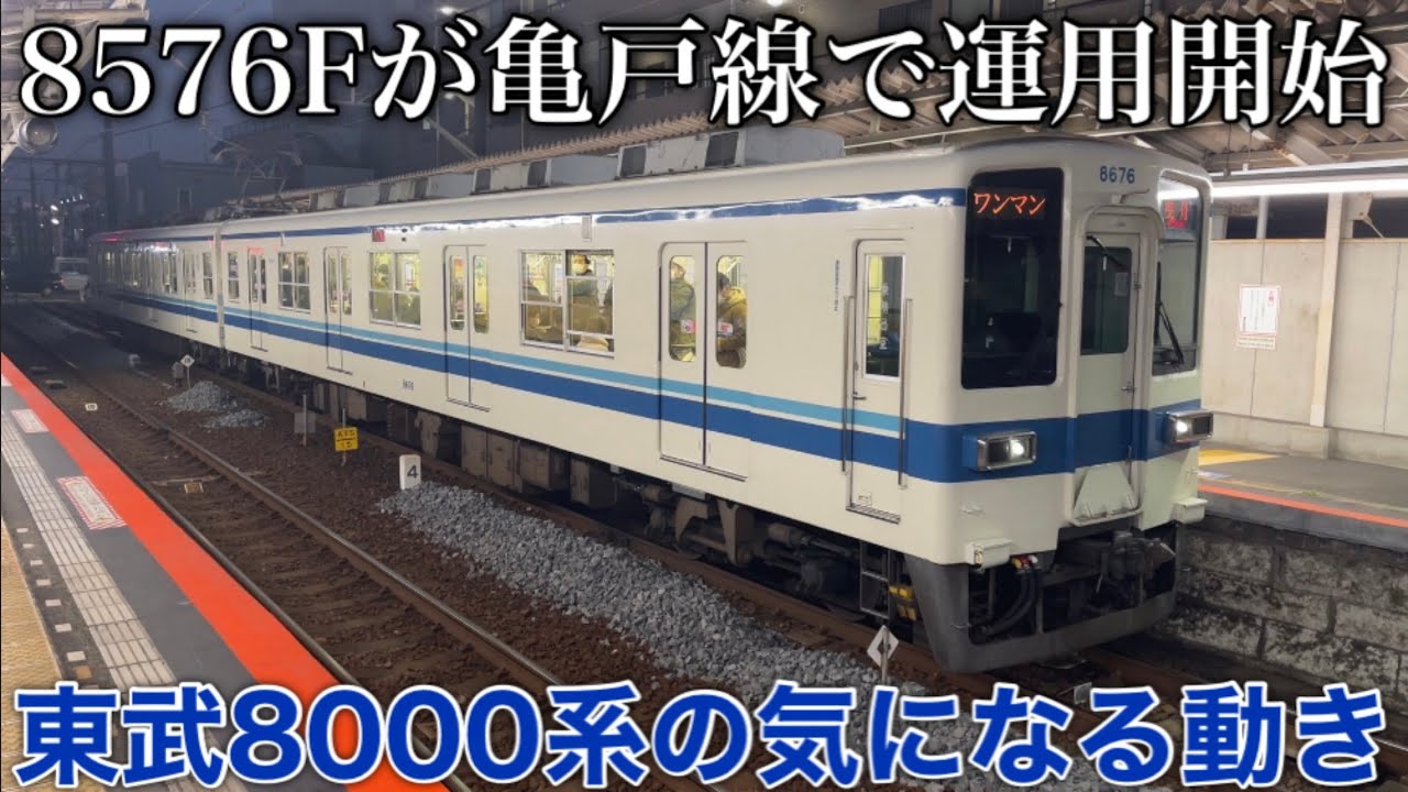 【再び8576Fが春日部へ】東武8000系 館林地区の8576Fが亀戸線で運用開始！ 2022.12