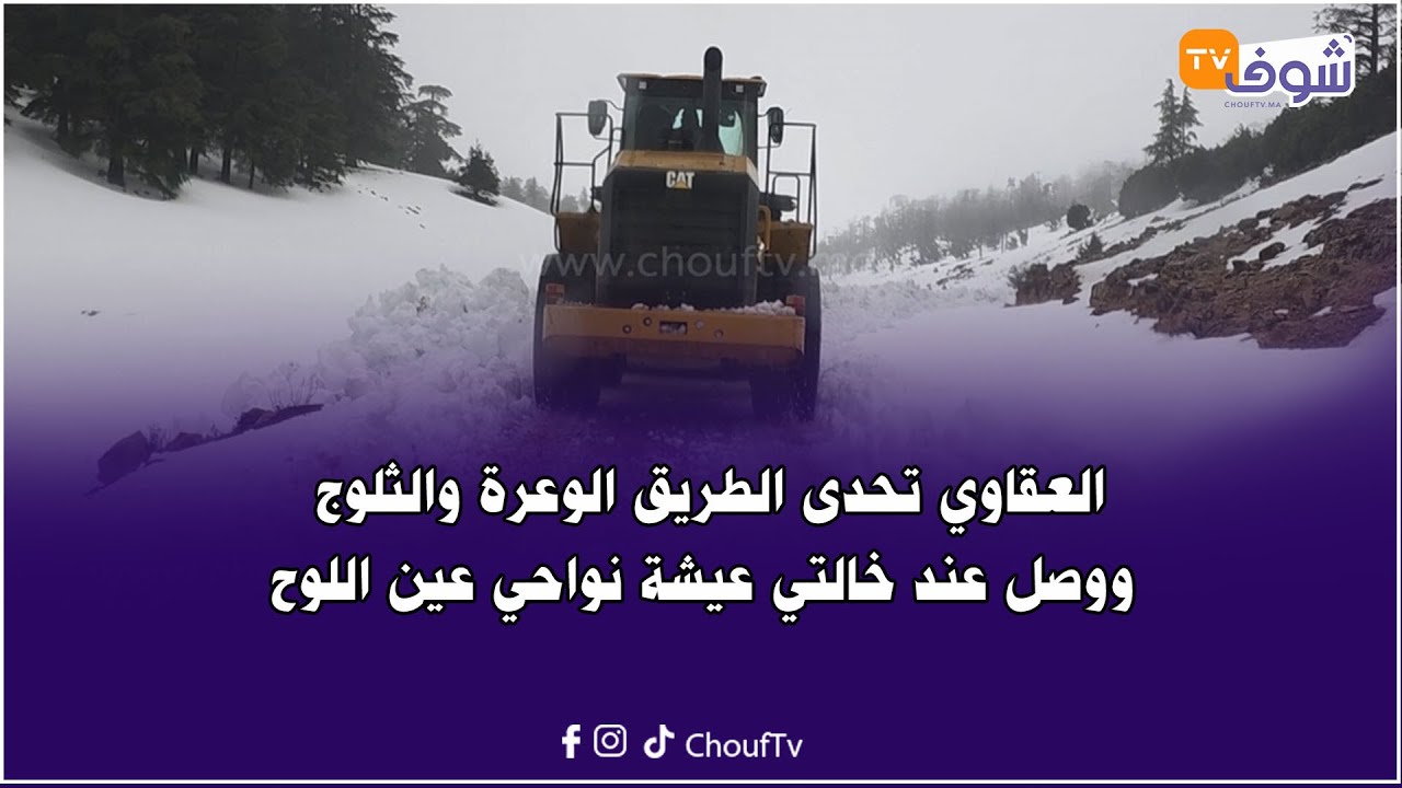 العقاوي تحدى الطريق الوعرة والثلوج ووصل عند خالتي عيشة نواحي عين اللوح
