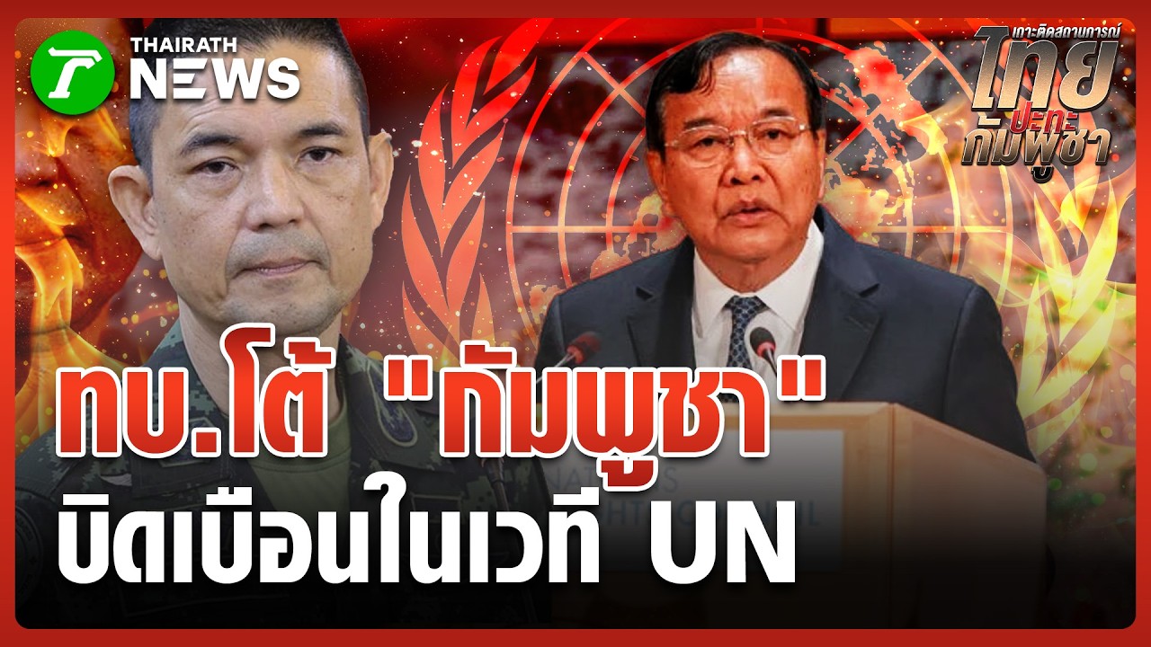 ทบ.โต้กัมพูชา บิดเบือนข้อมูลในเวที UN | 26 ก.พ. 69 | ข่าวเช้าหัวเขียว