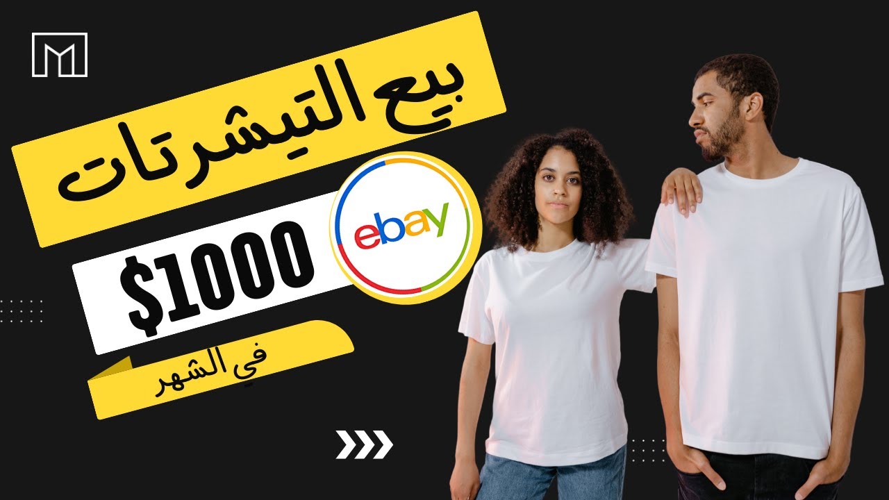 شرح بيع التيشرتات علي موقع ايباي - ebay print on demand