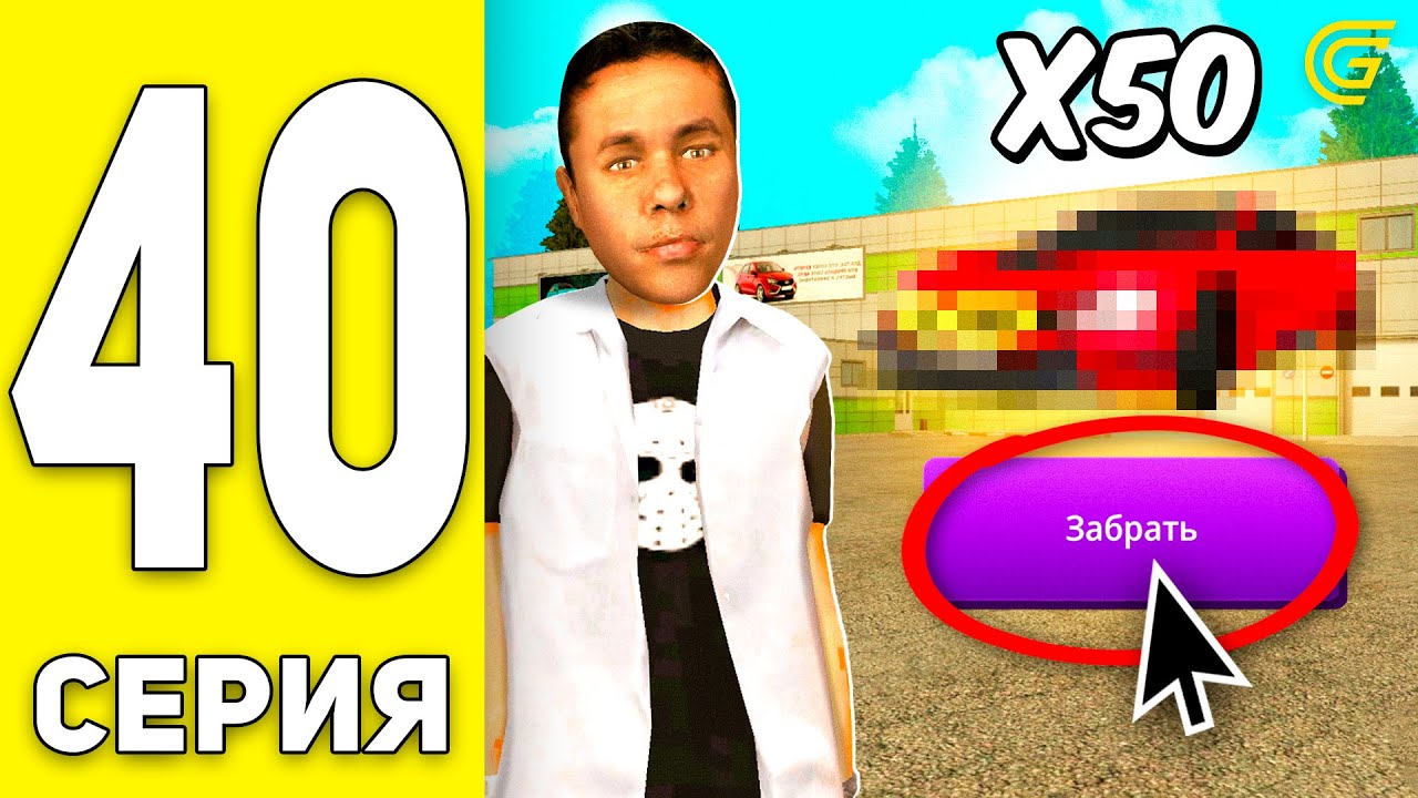 ОТКРЫЛ КУЧУ БЕСПЛАТНЫХ КЕЙСОВ! ПУТЬ БОМЖА на GRAND MOBILE #40 - в ГРАНД МОБАЙЛ (CRMP MOBILE)