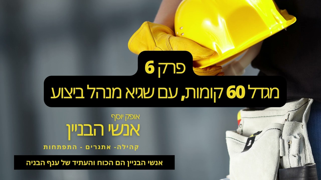 פרק 6- מגדל 60 קומות, עם שגיא מנהל ביצוע