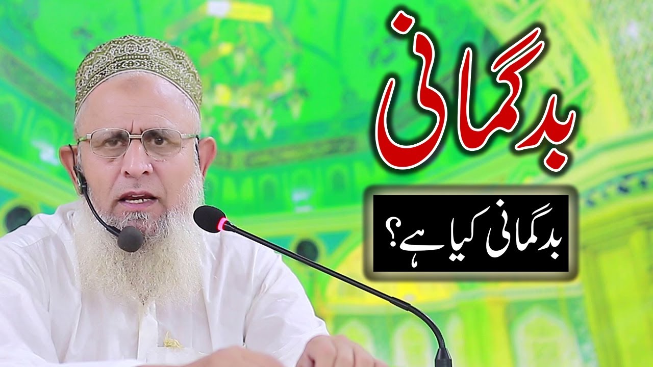 badgumani ka bayan | badgumani kya hai or is ka ilaj | badgumani in islam | Hafiz Hafeez Ur Rehman
