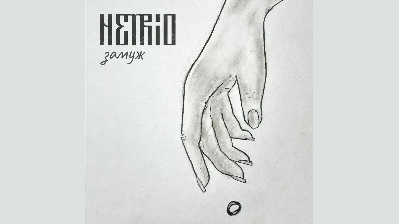 NETRIO - ЗАМУЖ (Official music video) #фольклор #россия #russia
