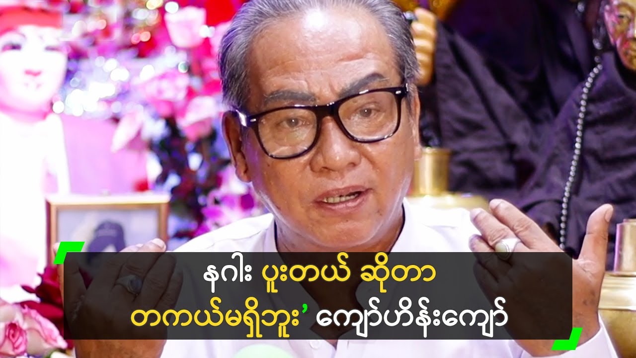 နဂါး ပူးတယ် ဆိုတာ တကယ်မရှိဘူး’ ကျော်ဟိန်းကျော်