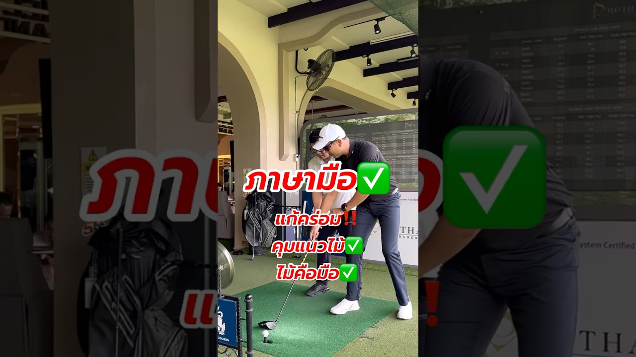 คิดว่าไม้คือมือ✅ แล้วคุมแนวตีเลยครับ😊✅ 📲Phone : 0880464444 เป้ (Add Line ได้ครับ)