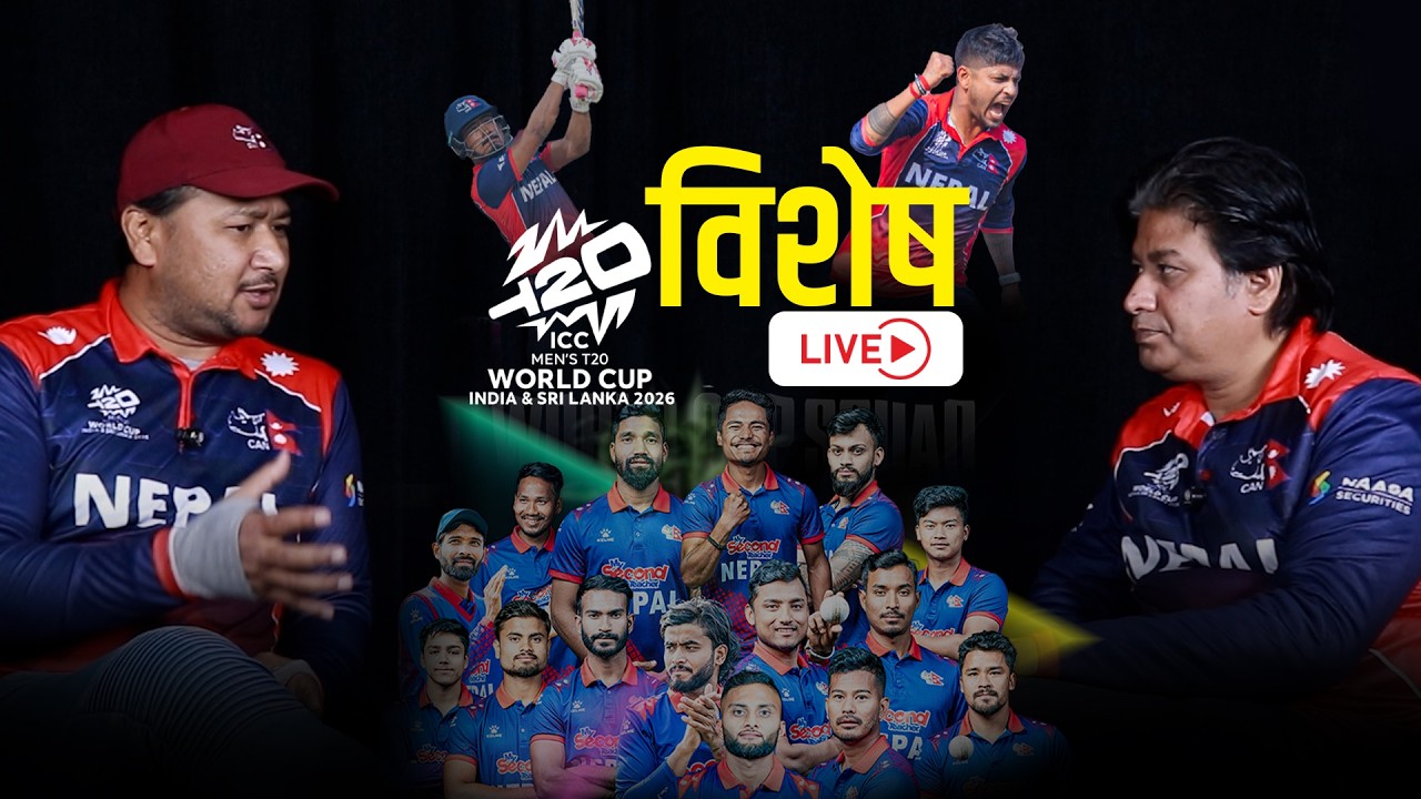 टी  -२० विश्वकपमा नेपालको अहिले सम्मकै फितलो प्रदर्शन || LIVE