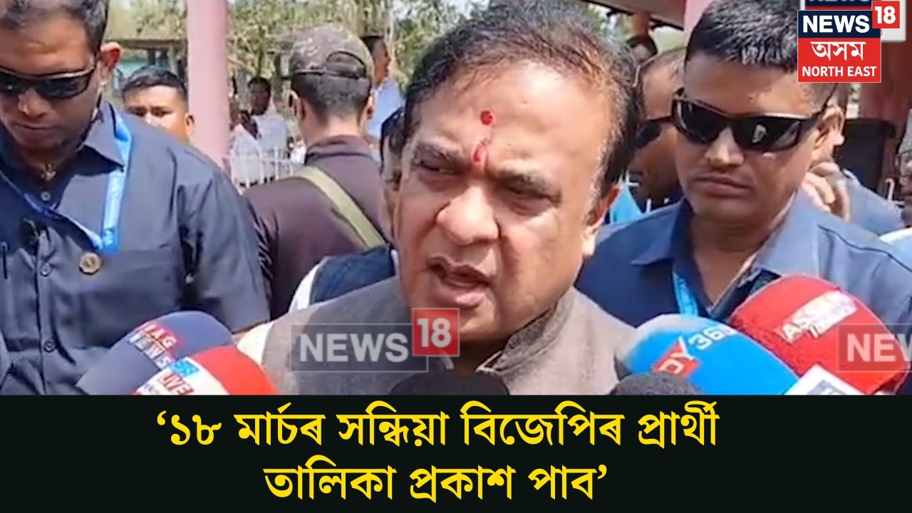 BJP Candidate List | ১৮ মাৰ্চৰ সন্ধিয়া বিজেপিৰ প্ৰাৰ্থী তালিকা প্ৰকাশ পাব। N18V