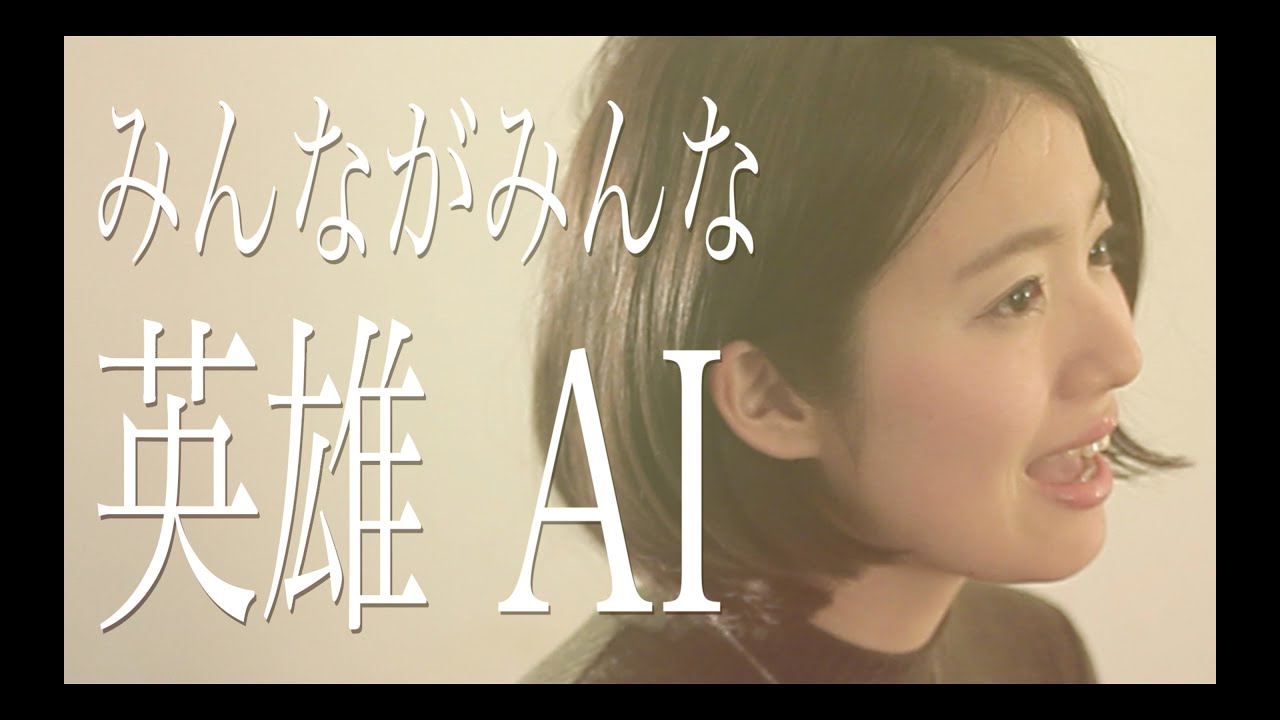 【auの歌】みんながみんな英雄/AI(Full Cover by コバソロ & 杏沙子)