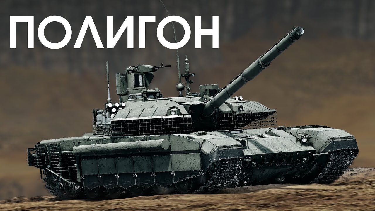 ПОЛИГОН 389: Т-90М &mdash; только вперёд