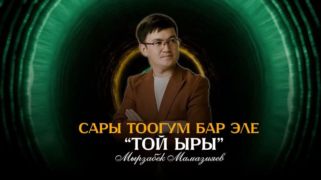 Мырзабек Мамазияев 