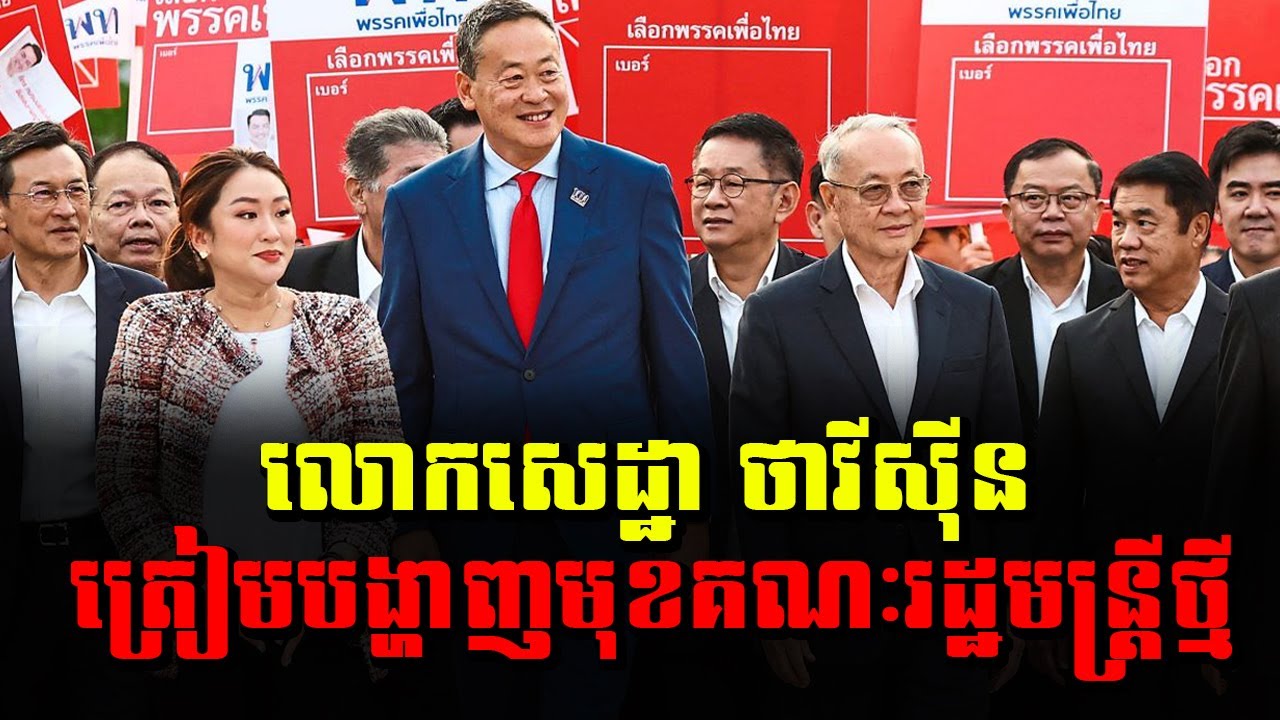 Srettha Thavisin prepares to unveil new cabinet, Sdab Talkshow