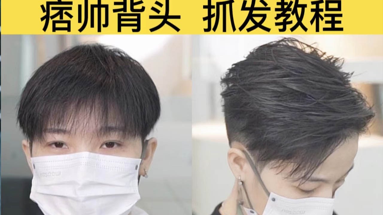 碎盖头也能抓出痞帅无敌的背头，附上详细教程，赶快学起来