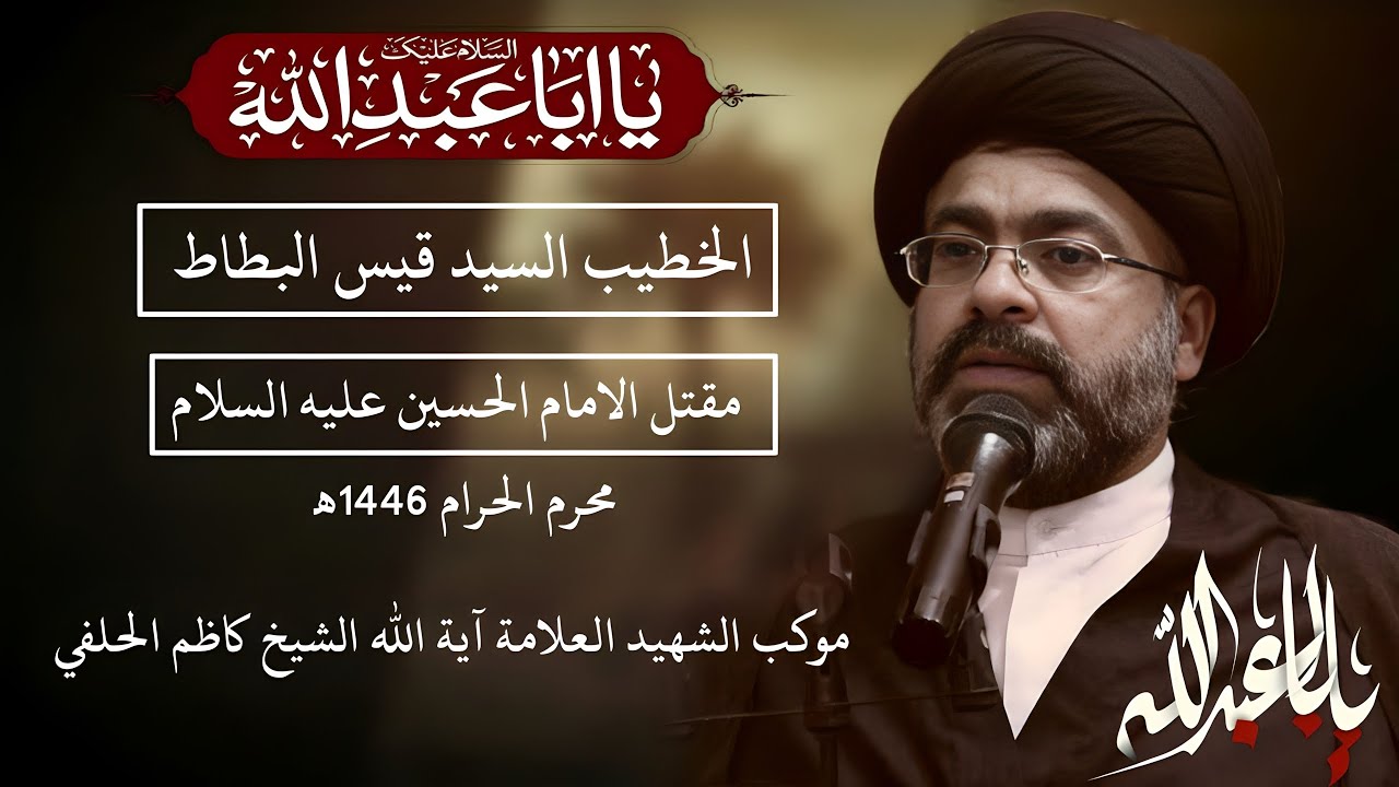 مقتل الامام الحسين عليه السلام [ الخطيب السيد قيس البطاط] يوم العاشر من شهر محرم الحرام 1446ه‍