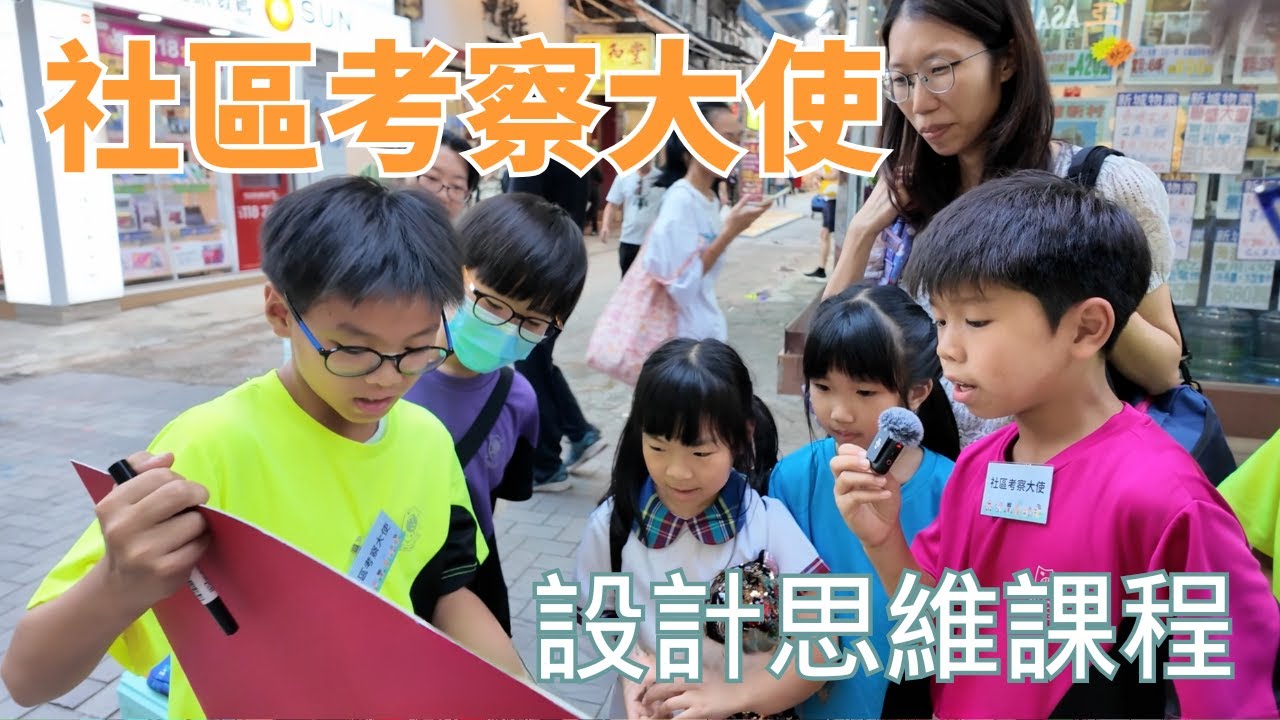 設計思維課程 | 社區考察大使 | 黃埔宣道小學