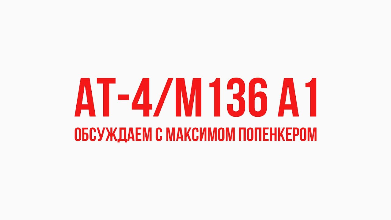 AT-4 и M136 A1: обсуждаем с Максимом Попенкером