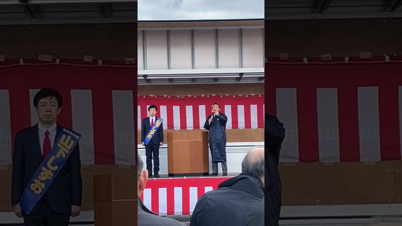 2026 2月2日 愛知県小牧市　山下しずお応援演説　麻生太郎降臨　衆議院選挙　自民党