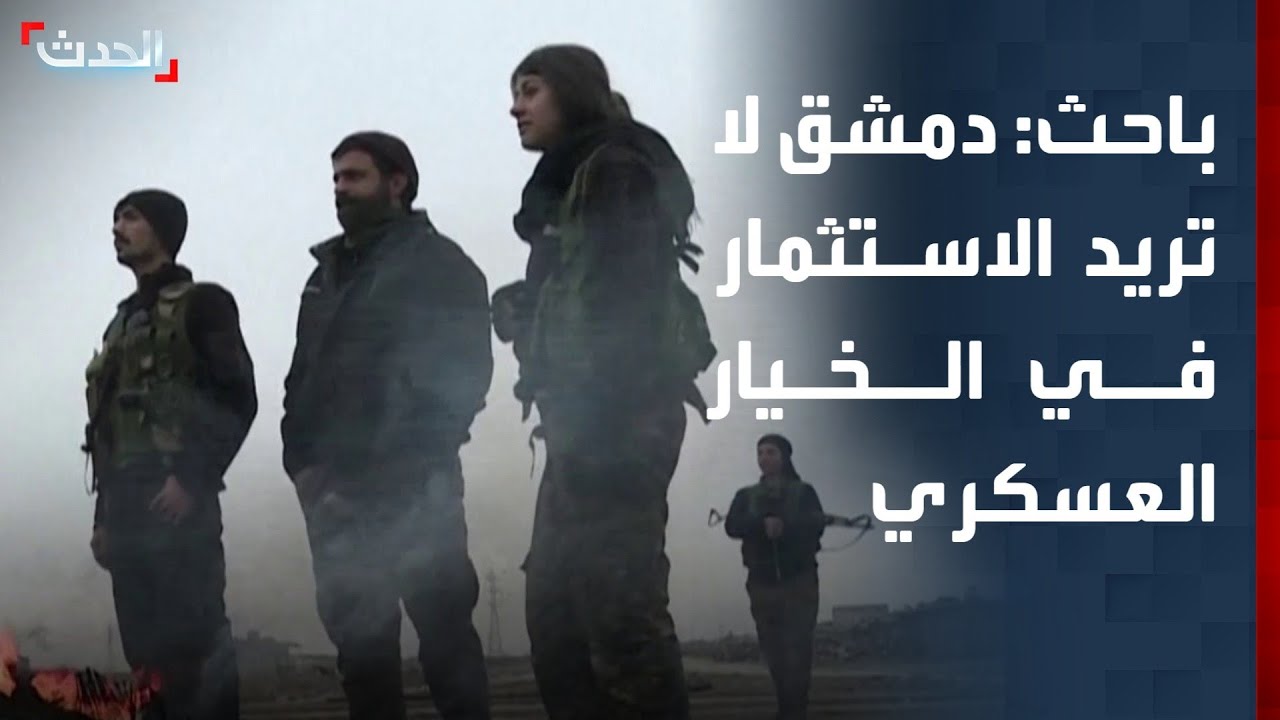 باحث: دمشق لا تريد الاستثمار في الخيار العسكري