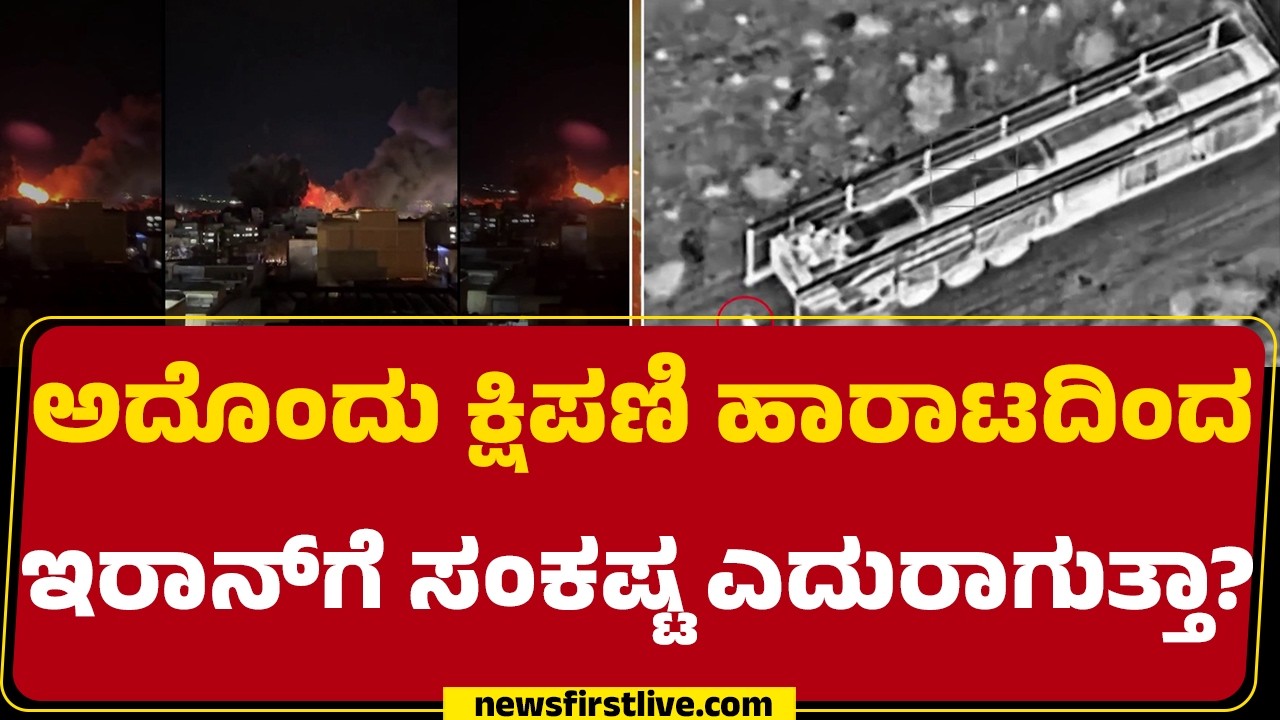 Israel Iran Conflict : Iran-Israel ​6ನೇ ದಿನದ ಯುದ್ಧ.. ಸಾವಿರದ ಗಡಿ ದಾಟಿದ ಸಾ* | @newsfirstkannada