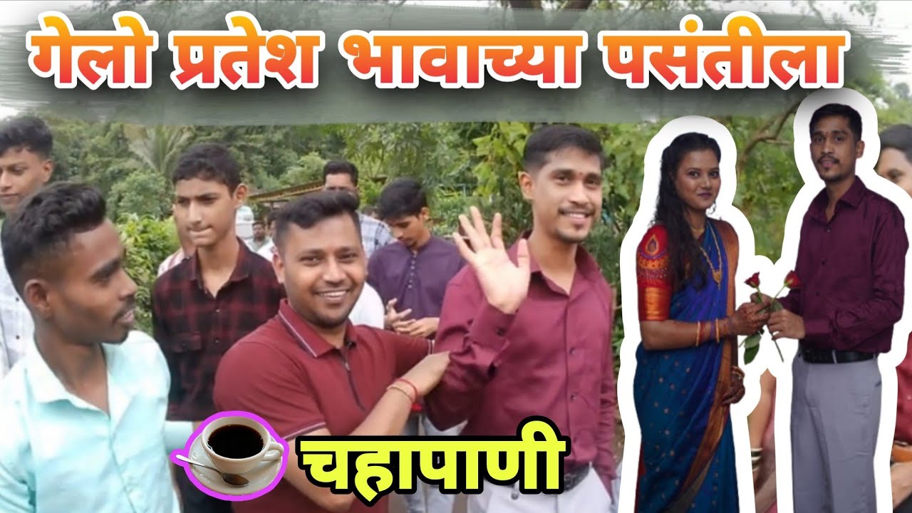 कोकणातील पसंती कार्यक्रम | (चहापाणी)  रायगड, माणगाव 