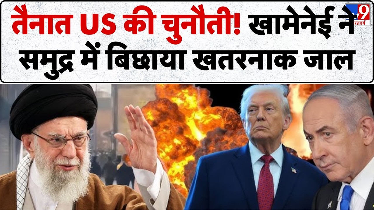 Iran vs USA War: तैनात US की चुनौती!.. खामेनेई ने समुद्र में बिछाया खतरनाक जाल!-TV9 I Trump