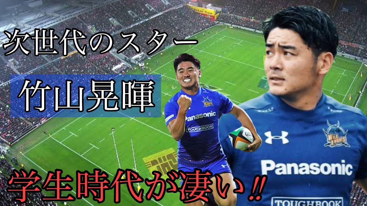 竹山晃暉の学生時代が凄い!!【次世代のスター】快速ウイング
