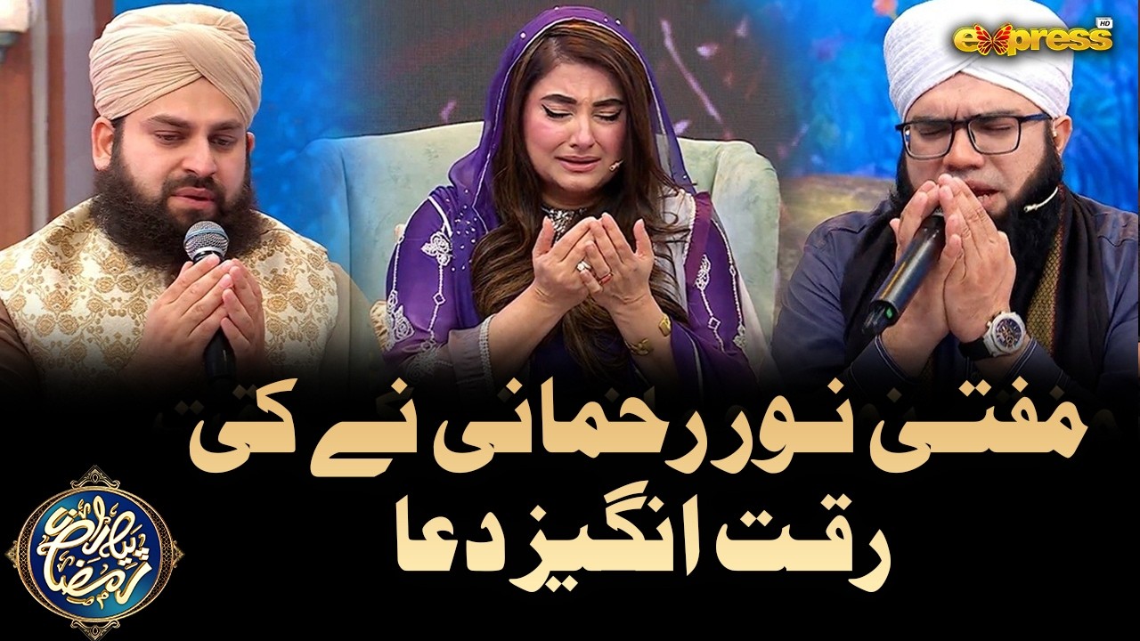 Riqqat Angaiz Dua By Mufti Noor Rehmani | Emotional Dua | Piyara Ramzan Day 29 | Express TV