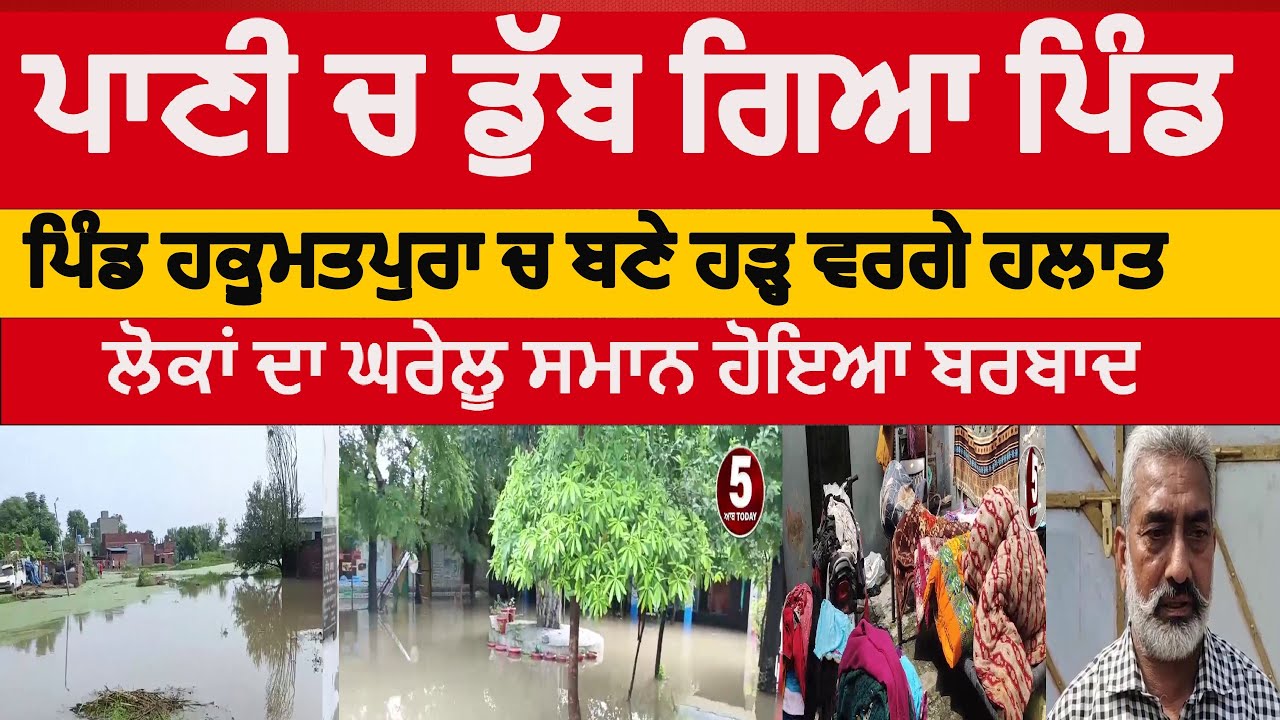 Hakumatpur Village submerged in water |Hoshiarpur hakumatpur village rain water dump | garrhshankar