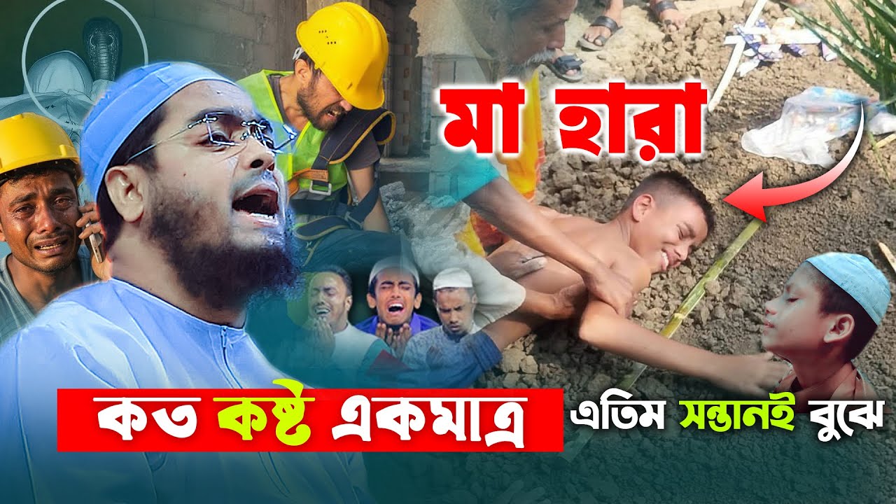 মা হারা কষ্ট শুধু এতিম সন্তান বুঝে😭এতিম সন্তানের বুকফাটা কান্নার ওয়াজ | Hafizur Rahman Siddiki Waz