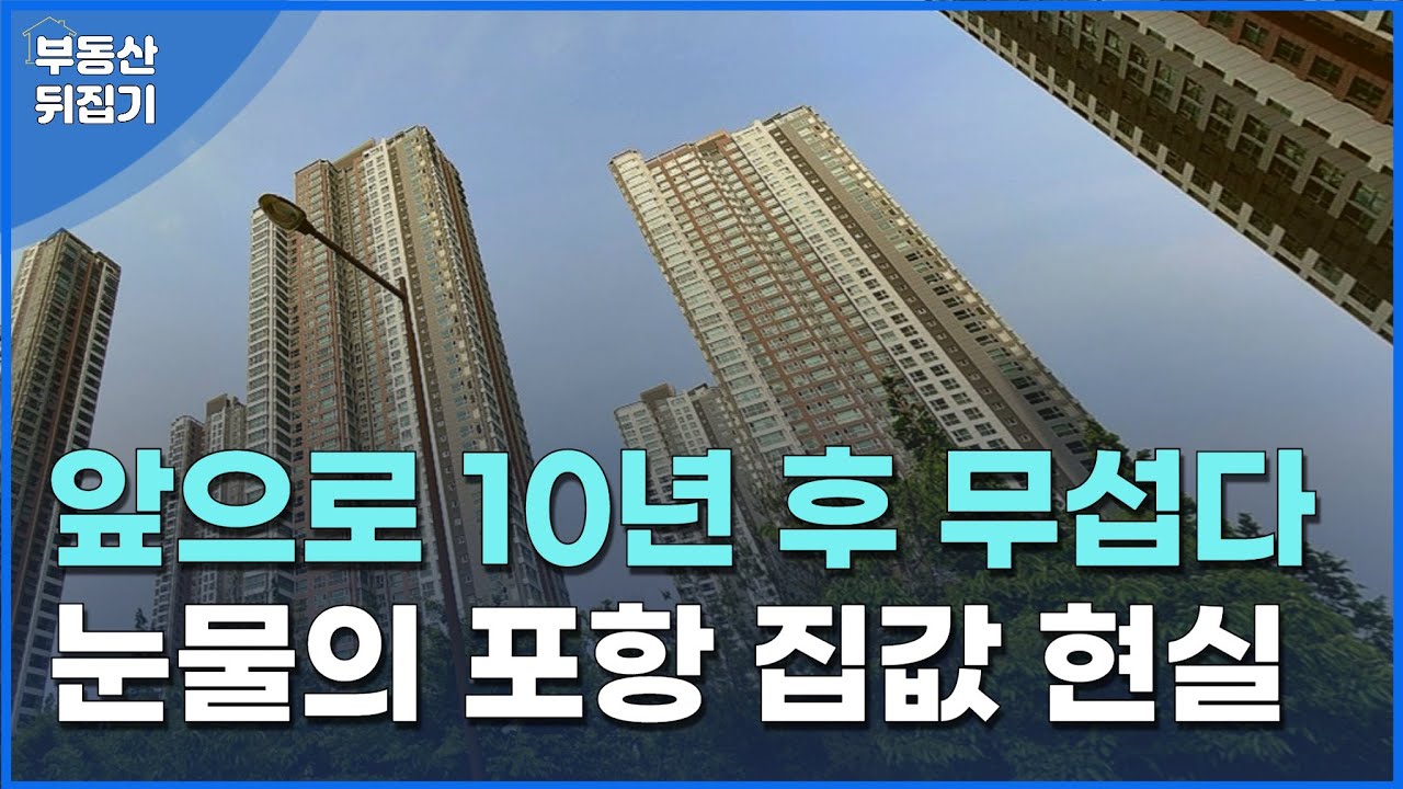 앞으로 10년 후 더 무섭다! 눈물의 포항 집값 현실 TOP10!