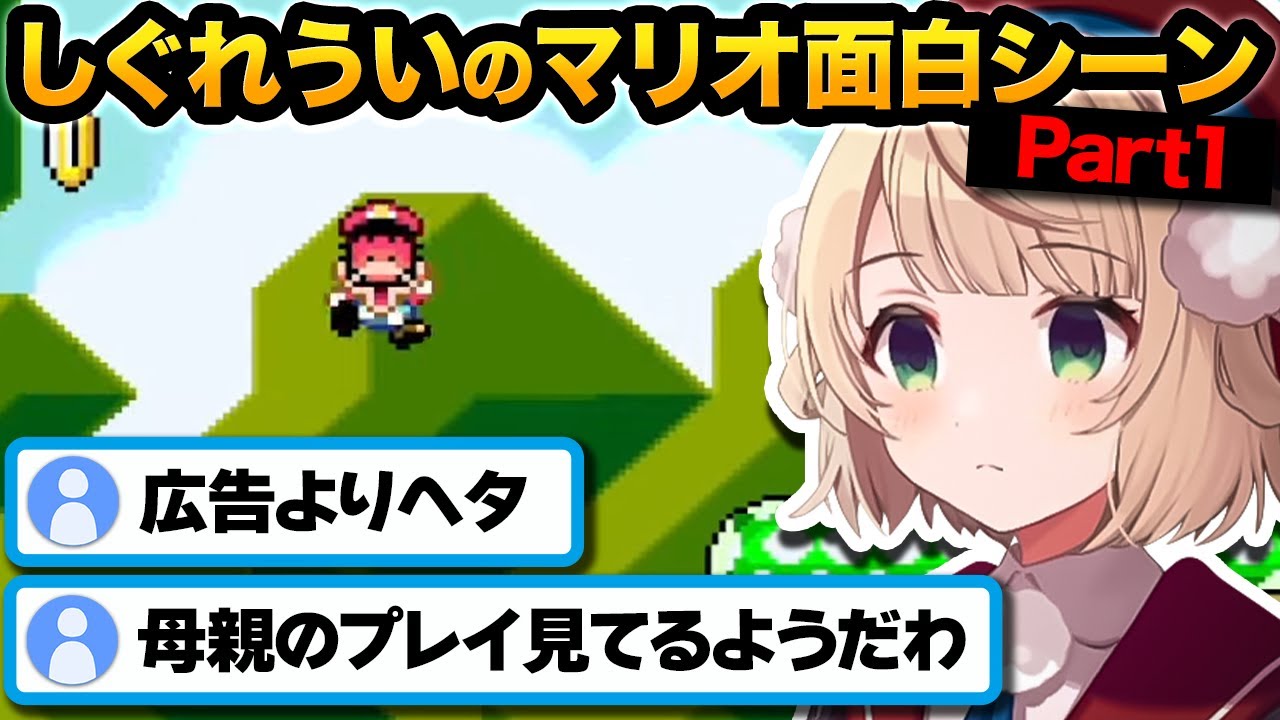 ㊗️120万再生！ういママの爆笑スーパーマリオワールドｗ その1【しぐれうい切り抜き】