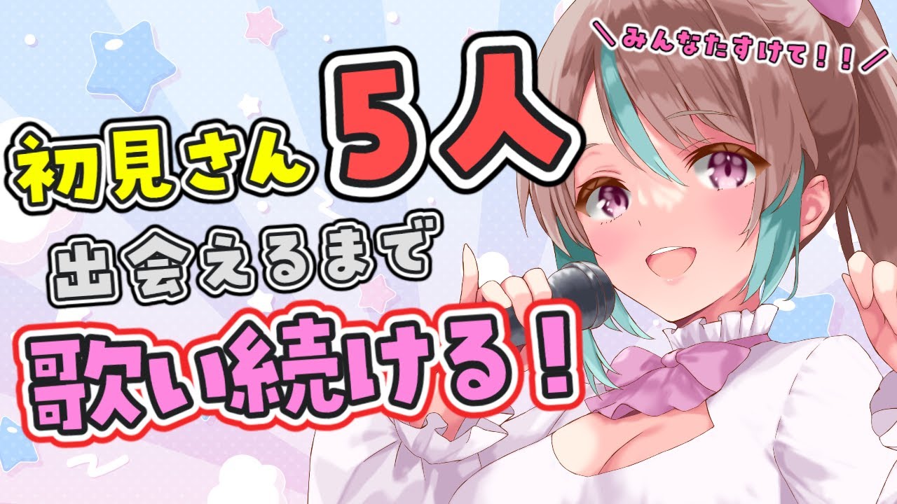 【 #歌枠 】初見さん助けてください！10人に出会えるまでリハビリする歌枠✨【 #桃乃華あこた / #singing  】