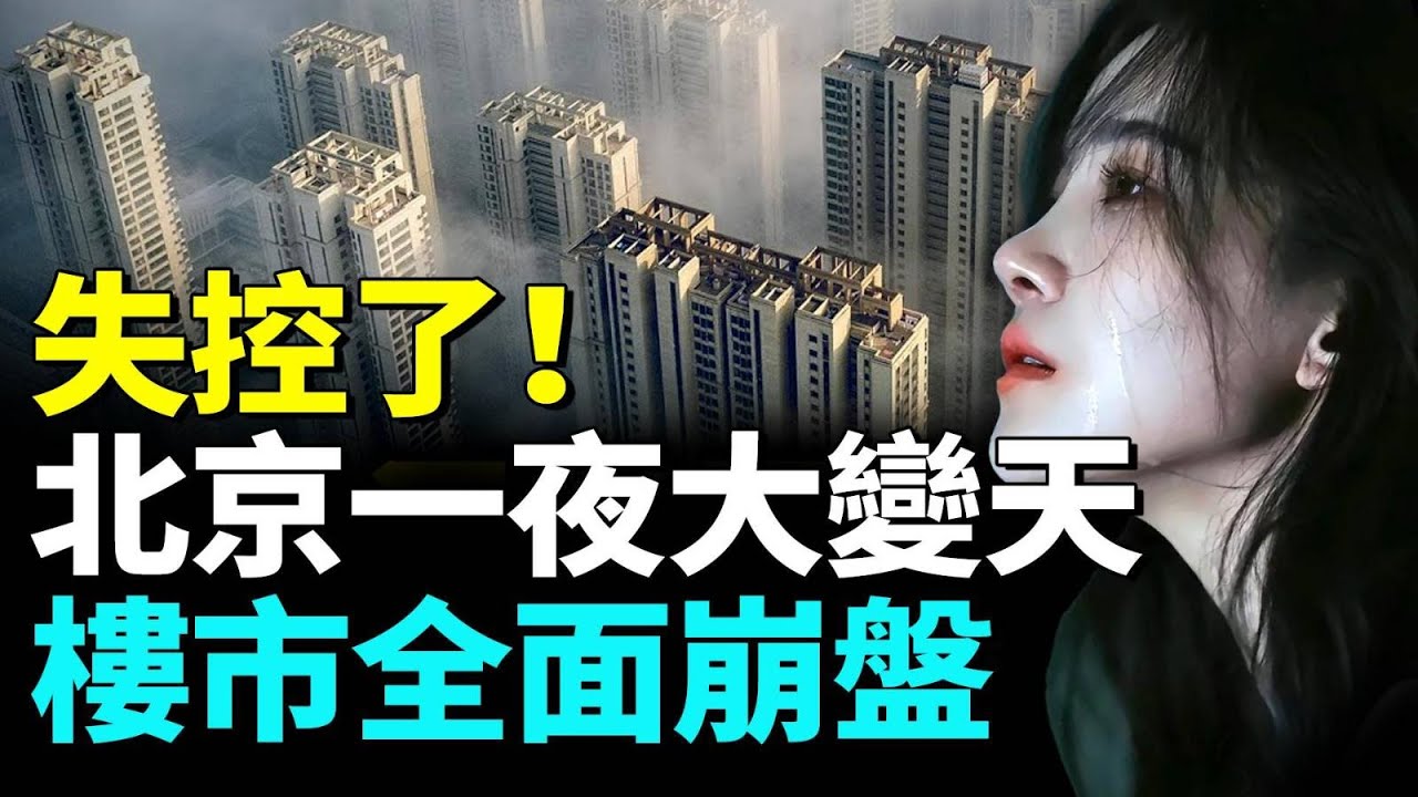 北京房價再次暴跌；豪宅跌成白菜價；中國多家銀行賣房 推動房價跌勢加劇。#看大陸