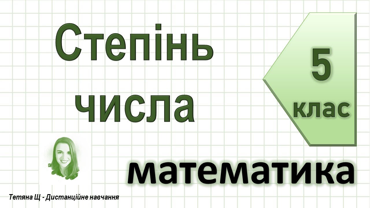 Степінь числа. Математика 5 клас