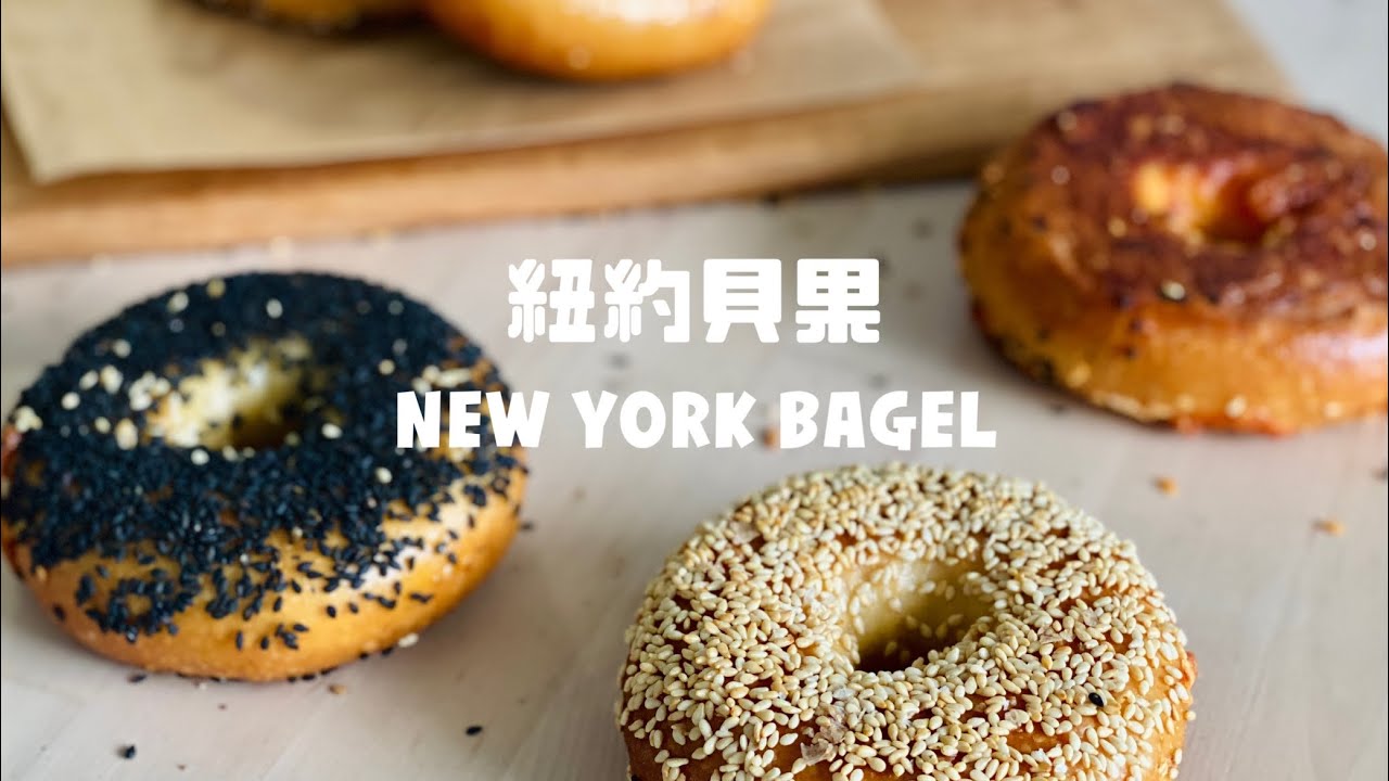 一學就會的紐約貝果！New York Style Bagel Recipe