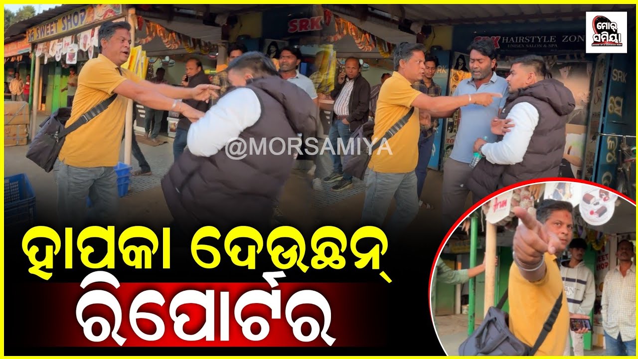 ହପକା ମାରୁଛନ୍ A1 Odia ଚେନାଲ ର ଦେଓଗାଁ ବ୍ଲକ୍ ରିପୋର୍ଟର ବଦ୍ରିନାଥ ହୋତା ସାଲିନତା ର ଶିମାପାର ରେ ସାମ୍ବାଦିକ ।