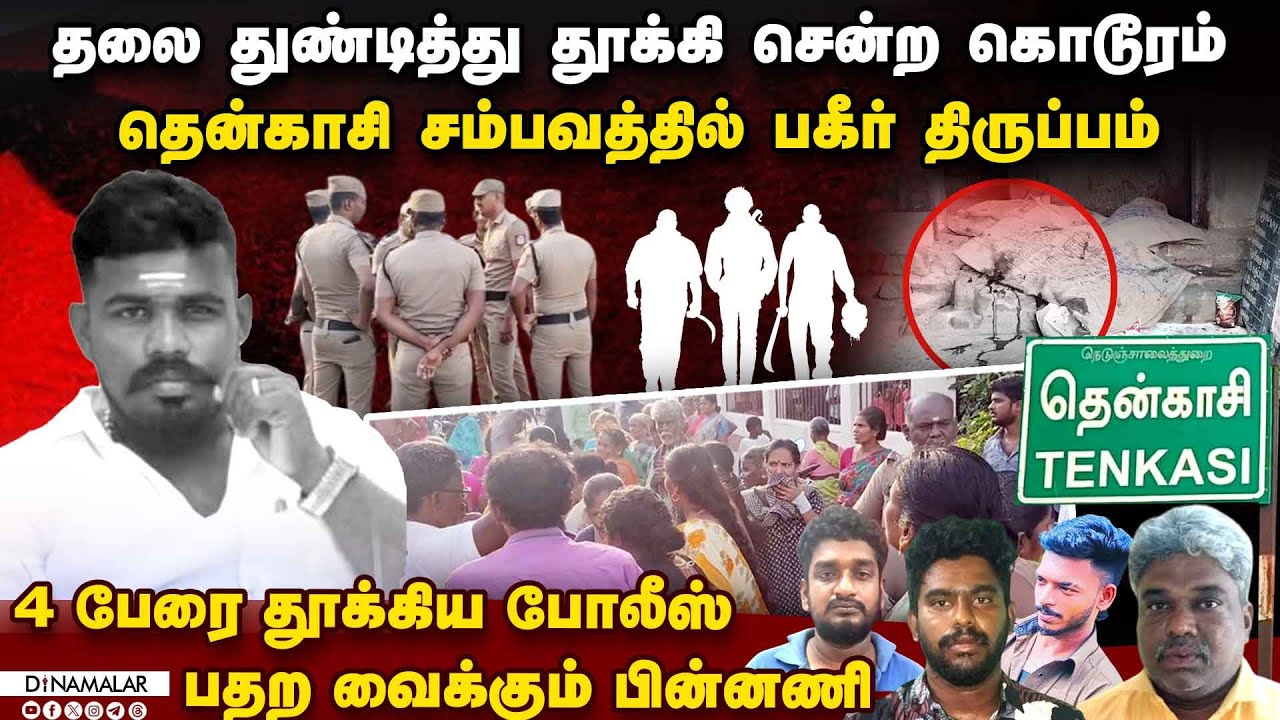 தென்காசியை உலுக்கிய சம்பவத்தில் திடுக் திருப்பம் | tenkasi case | kasimjorpuram | kizhapuliyur case