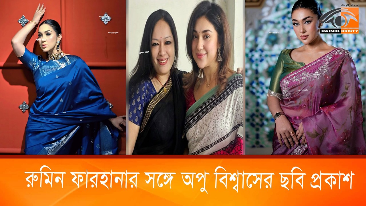 রুমিন ফারহানার সঙ্গে অপু বিশ্বাসের ছবি প্রকাশ