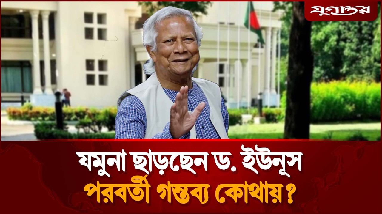 ফেব্রুয়ারিতেই যমুনা ছাড়তে পারেন ড. ইউনূস | Muhammad Yunus | Jugantor