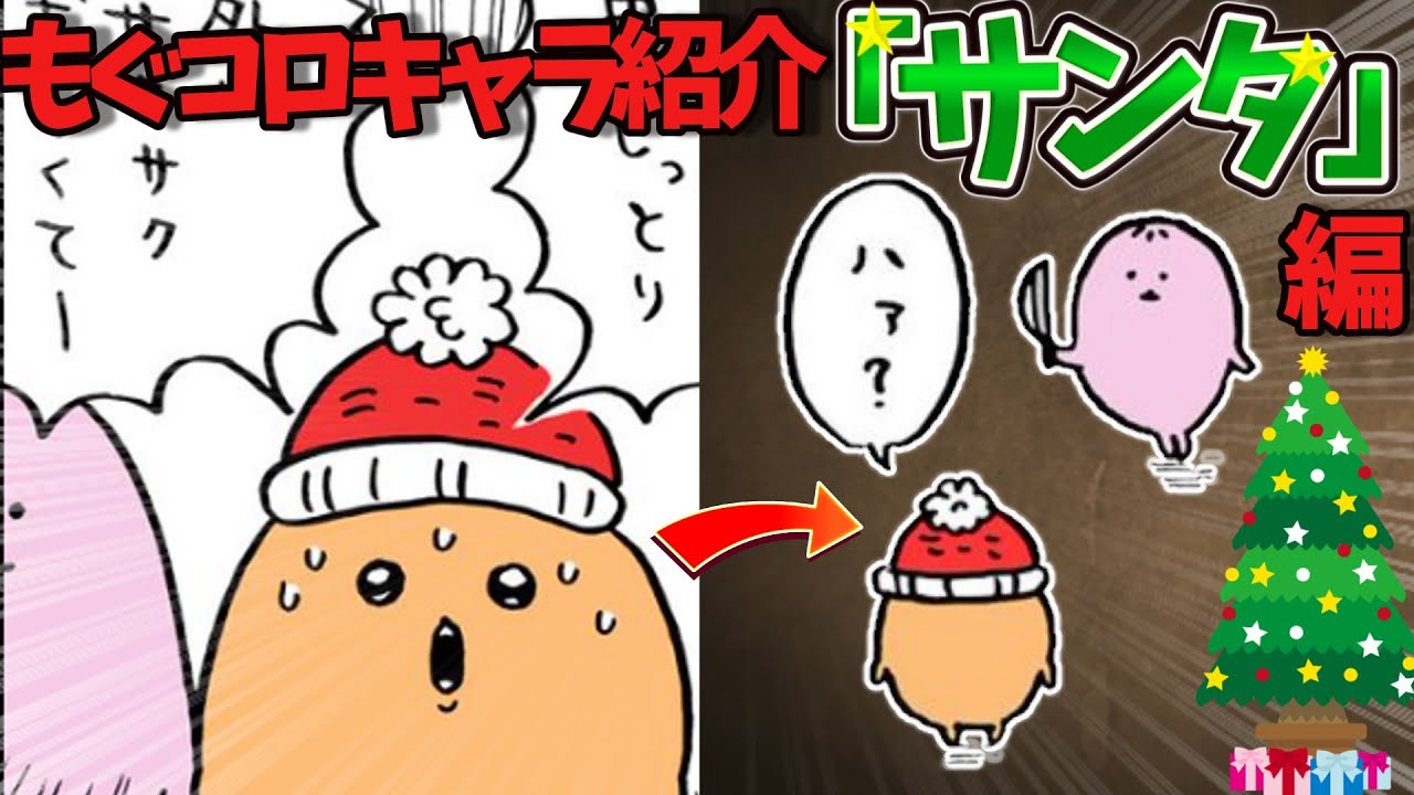出しゃばって歌った結果…もぐコロ紹介「サンタ」編
