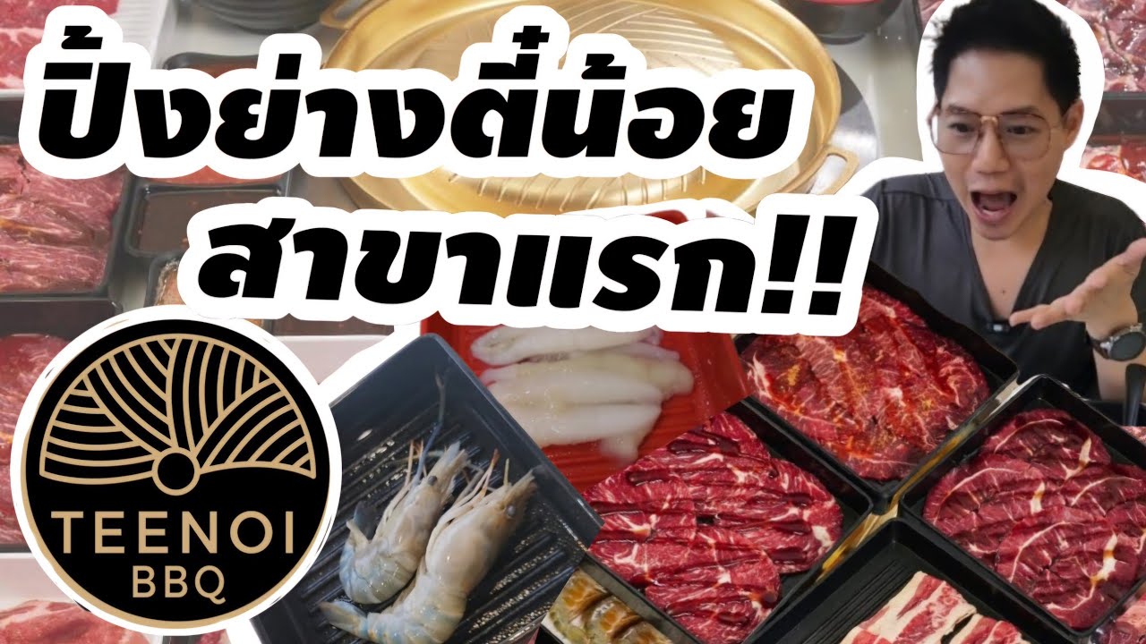 สุกี้ตี๋น้อย มีปิ้งย่างแล้วจ้าา Teenoi BBQ อีทอาร์ท EatArt Channel | Ep.38 #สุกี้ตี๋น้อย