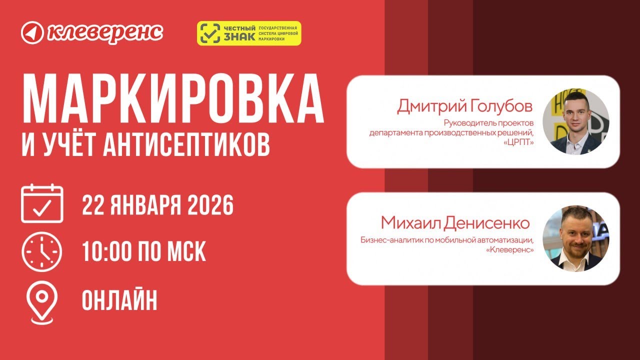 Честный ЗНАК и Клеверенс | Маркировка и учёт антисептиков 2026
