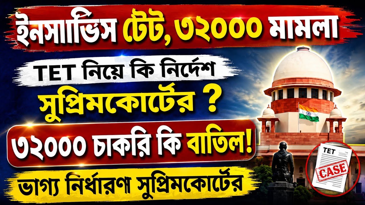 Cancellation of 32,000 Jobs, In-service TET | 32000 Primary Teacher Case Update Today | Primary T...