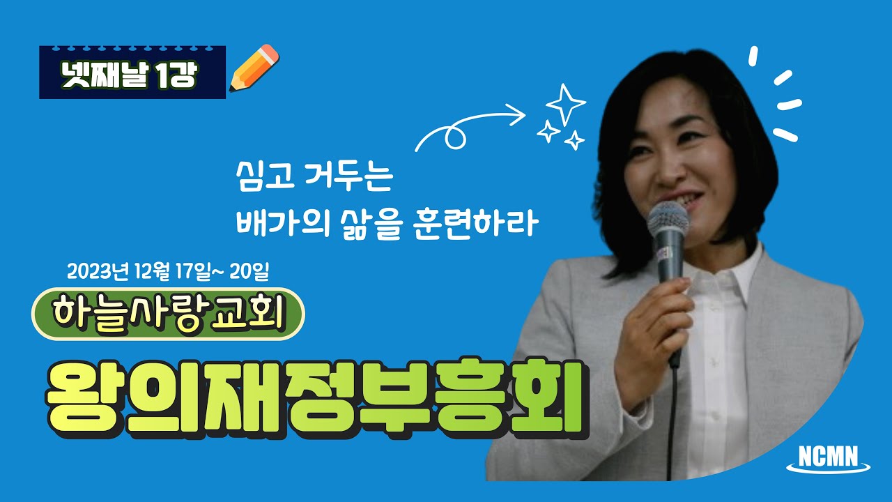[NCMN] 하늘사랑교회 김미진 간사 재정부흥회 (4/1)