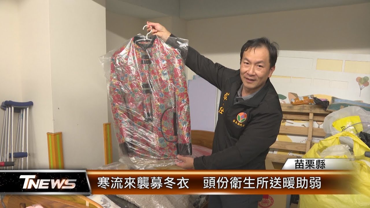 寒流來襲募冬衣  頭份衛生所送暖助弱│T-NEWS聯播網