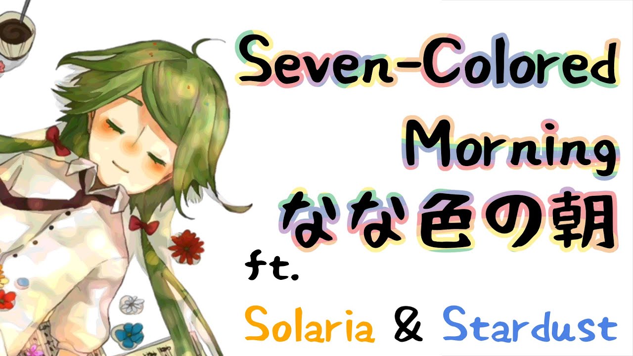【SOLARIA & STARDUST】 Seven-Colored Morning || なないろの朝 【SynthVカバー】