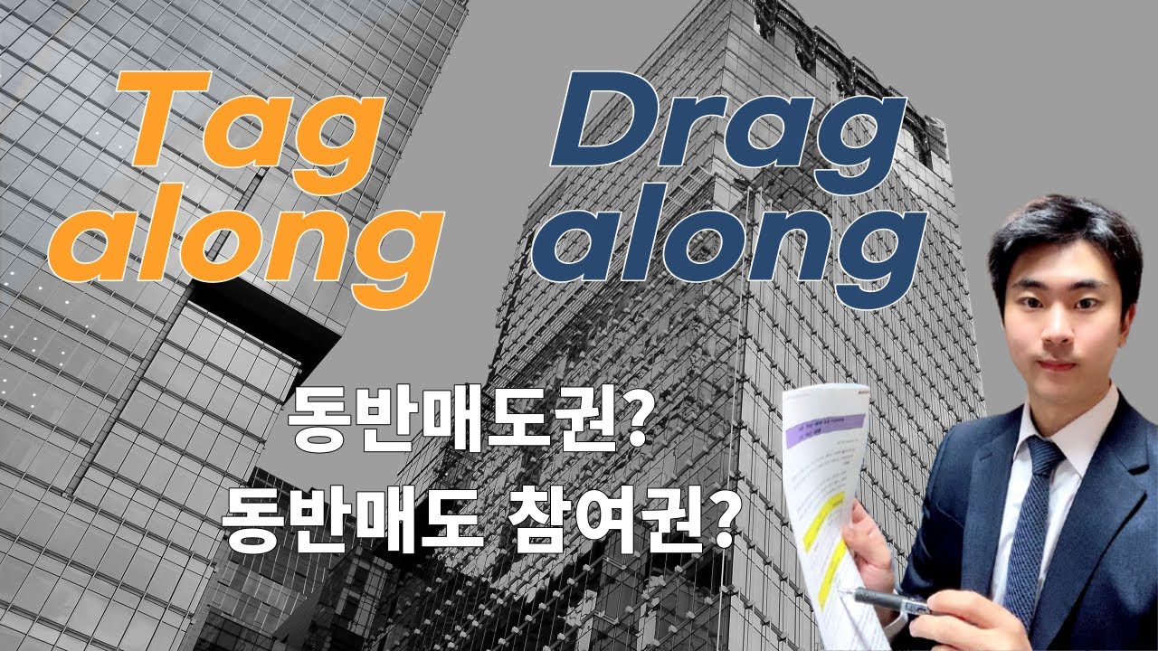 Tag along(태그얼롱), Drag along(드래그얼롱) 아주 쉽고 재미있게 이해하기