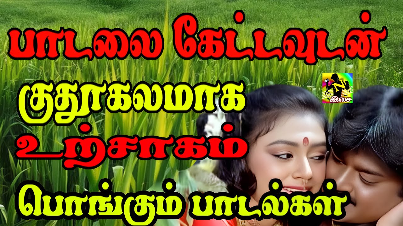 பாடலை கேட்டவுடன் குதூகலமாக உற்சாகம் பொங்கும் பாடல்கள்# Tamil Love Melody Song | Tamil Isai Aruvi